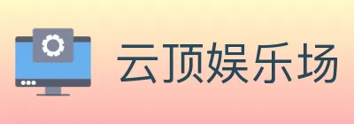 云顶娱乐场 logo